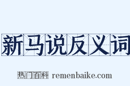 新马说反义词是什么意思的图片